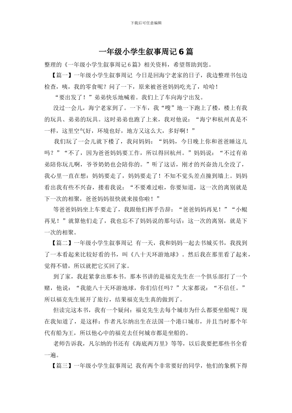 一年级小学生叙事周记6篇_第1页