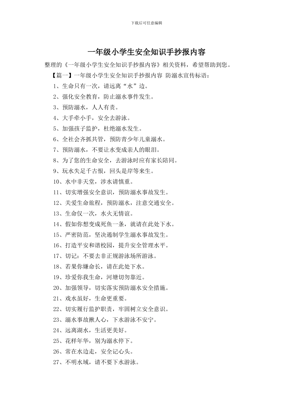 一年级小学生安全知识手抄报内容_第1页