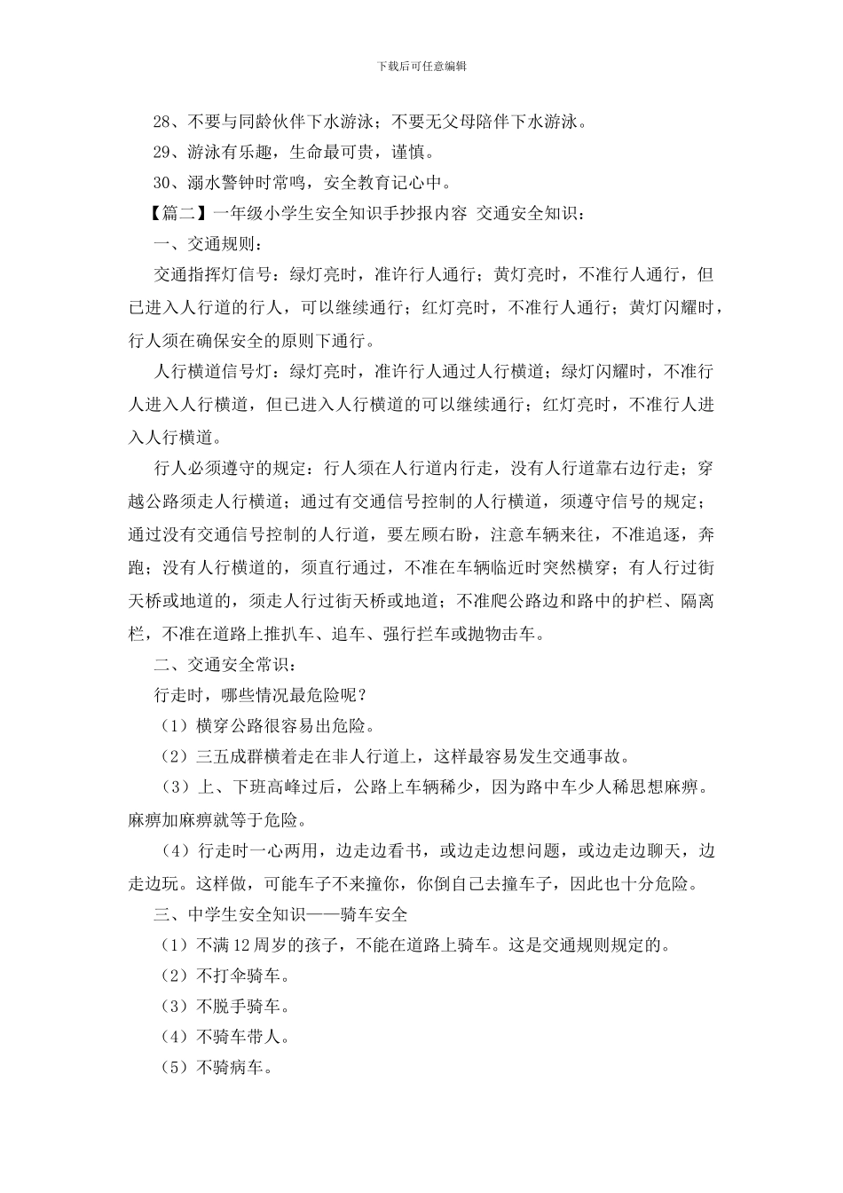 一年级小学生安全知识手抄报内容_第2页