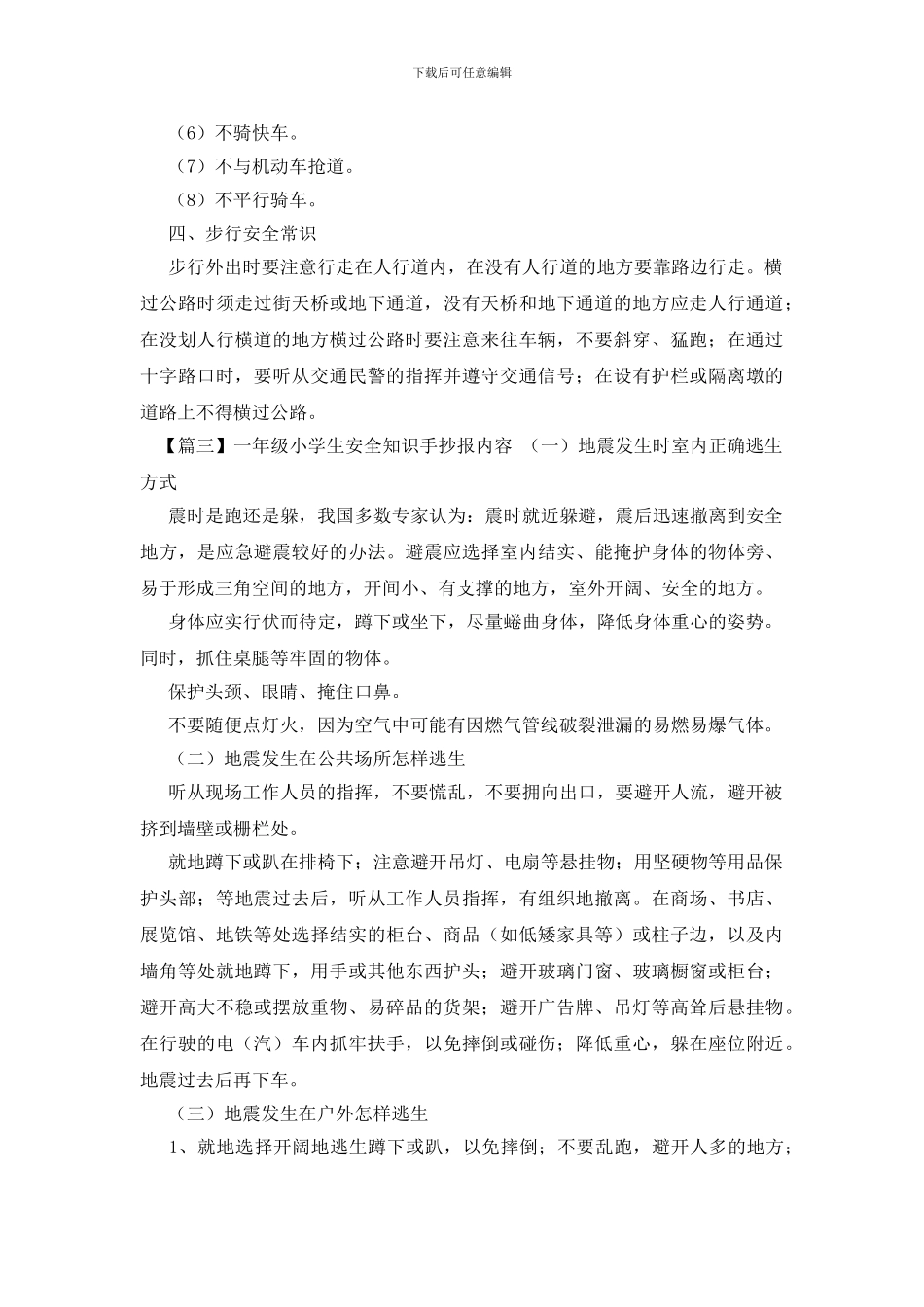 一年级小学生安全知识手抄报内容_第3页