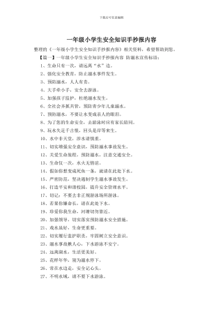 一年级小学生安全知识手抄报内容
