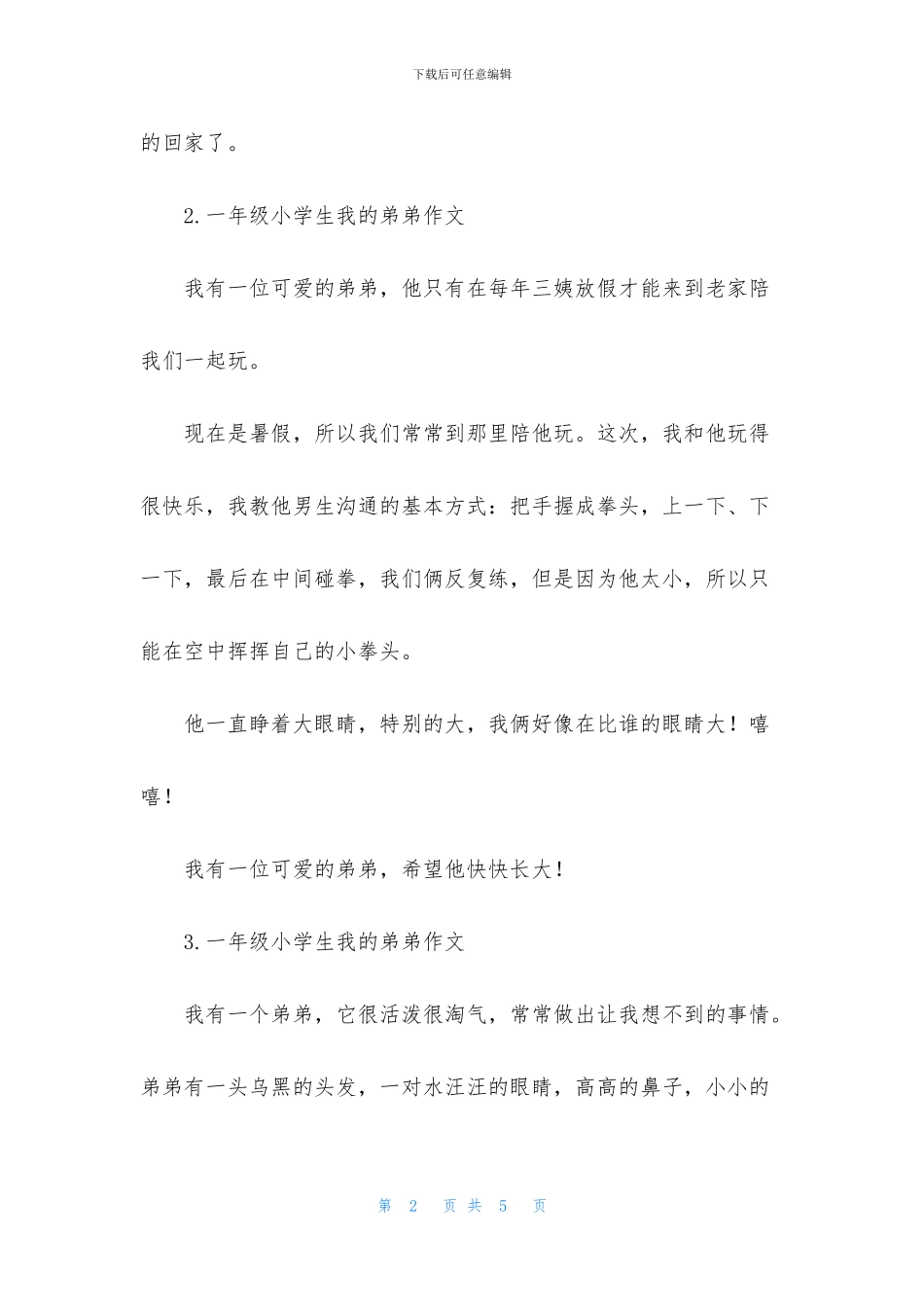 一年级小学生我的弟弟作文_第2页