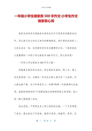 一年级小学生做家务500字作文-小学生作文做家务心得