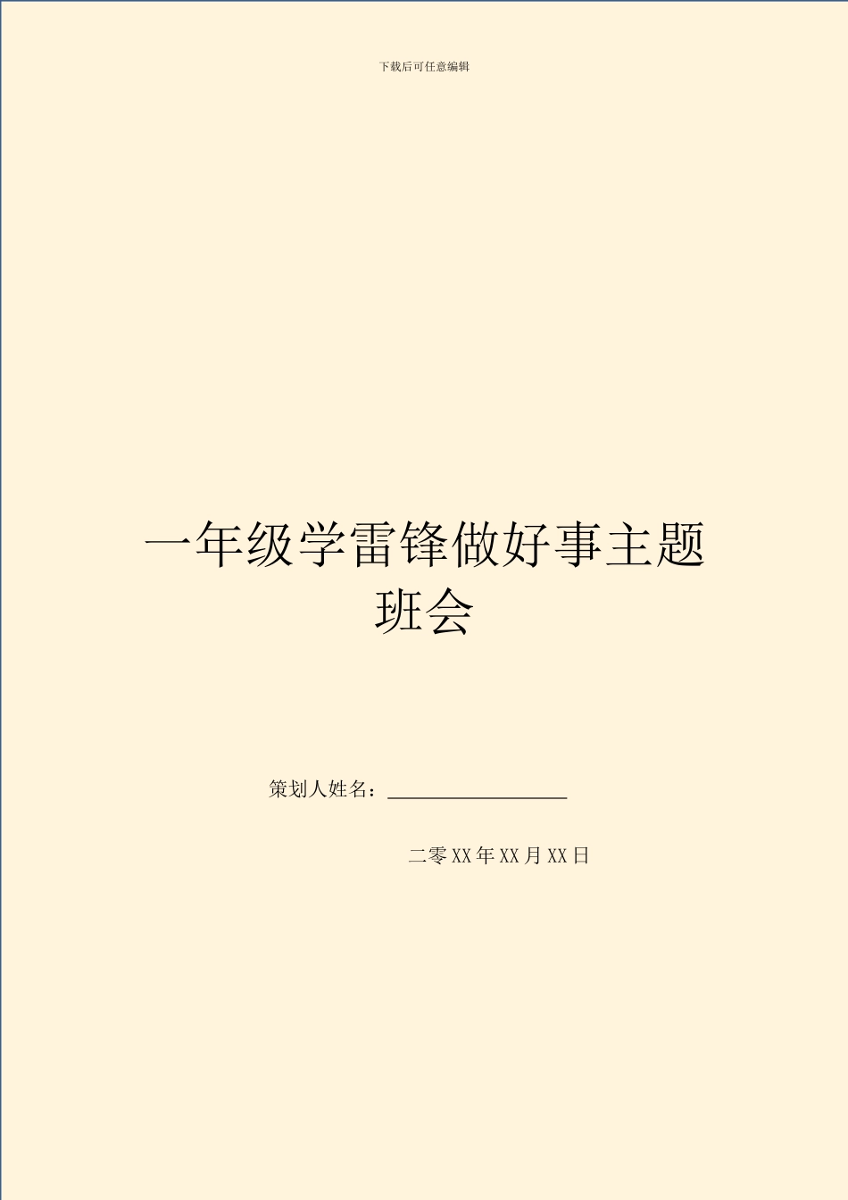 一年级学雷锋做好事主题班会_第1页