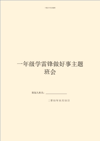 一年级学雷锋做好事主题班会