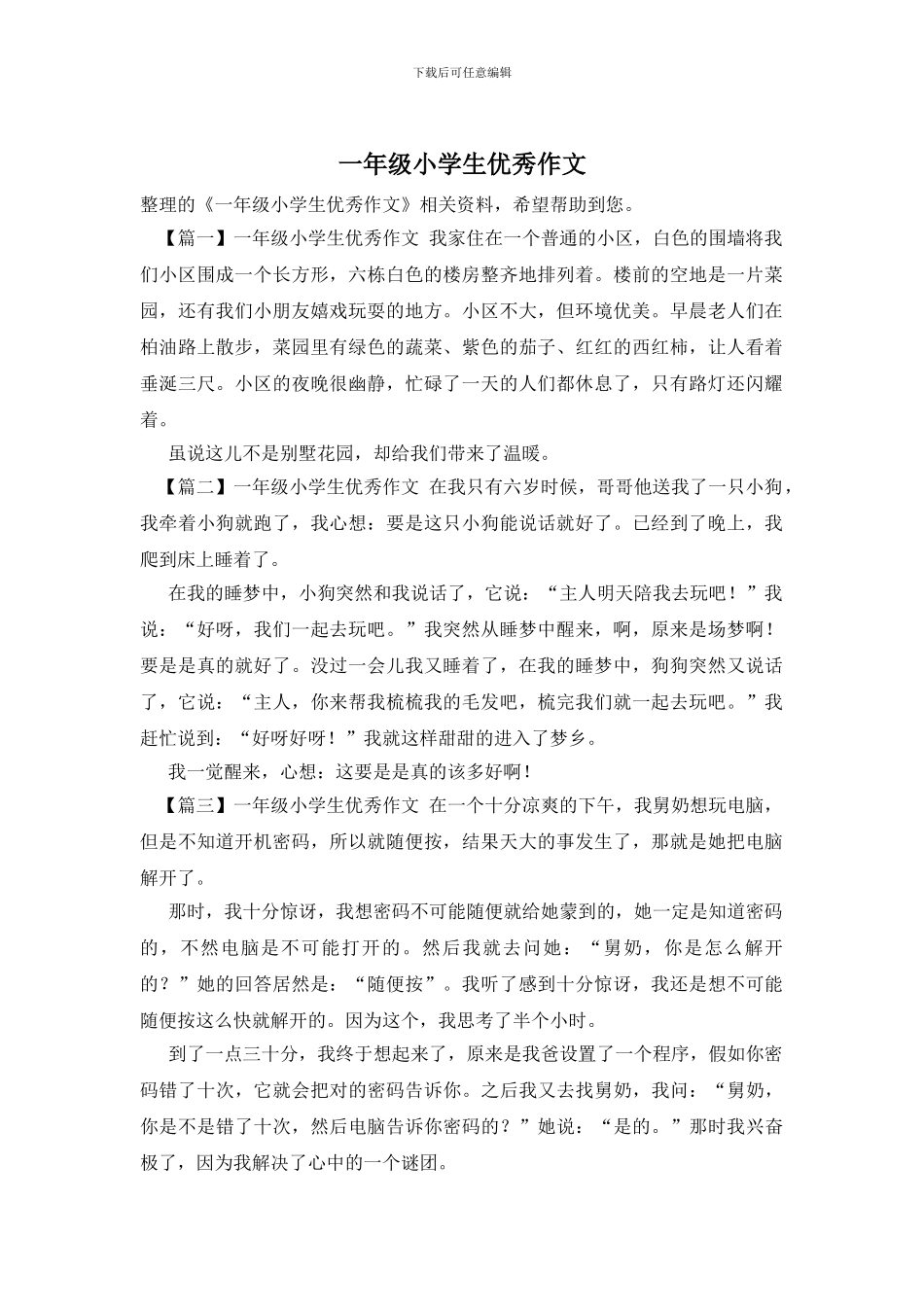 一年级小学生优秀作文_第1页