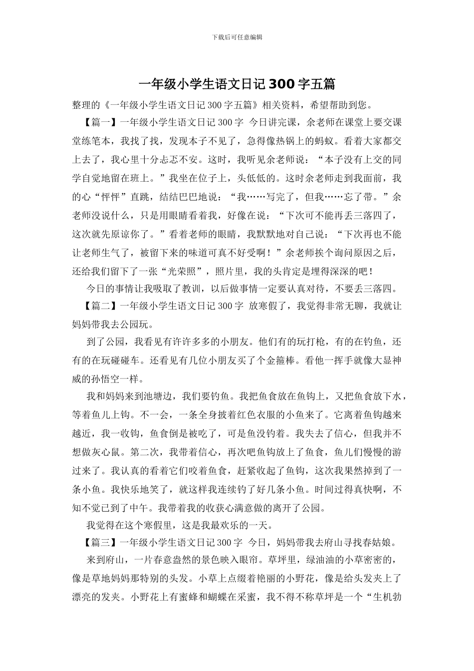 一年级小学生语文日记300字五篇_第1页