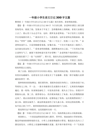 一年级小学生语文日记300字五篇