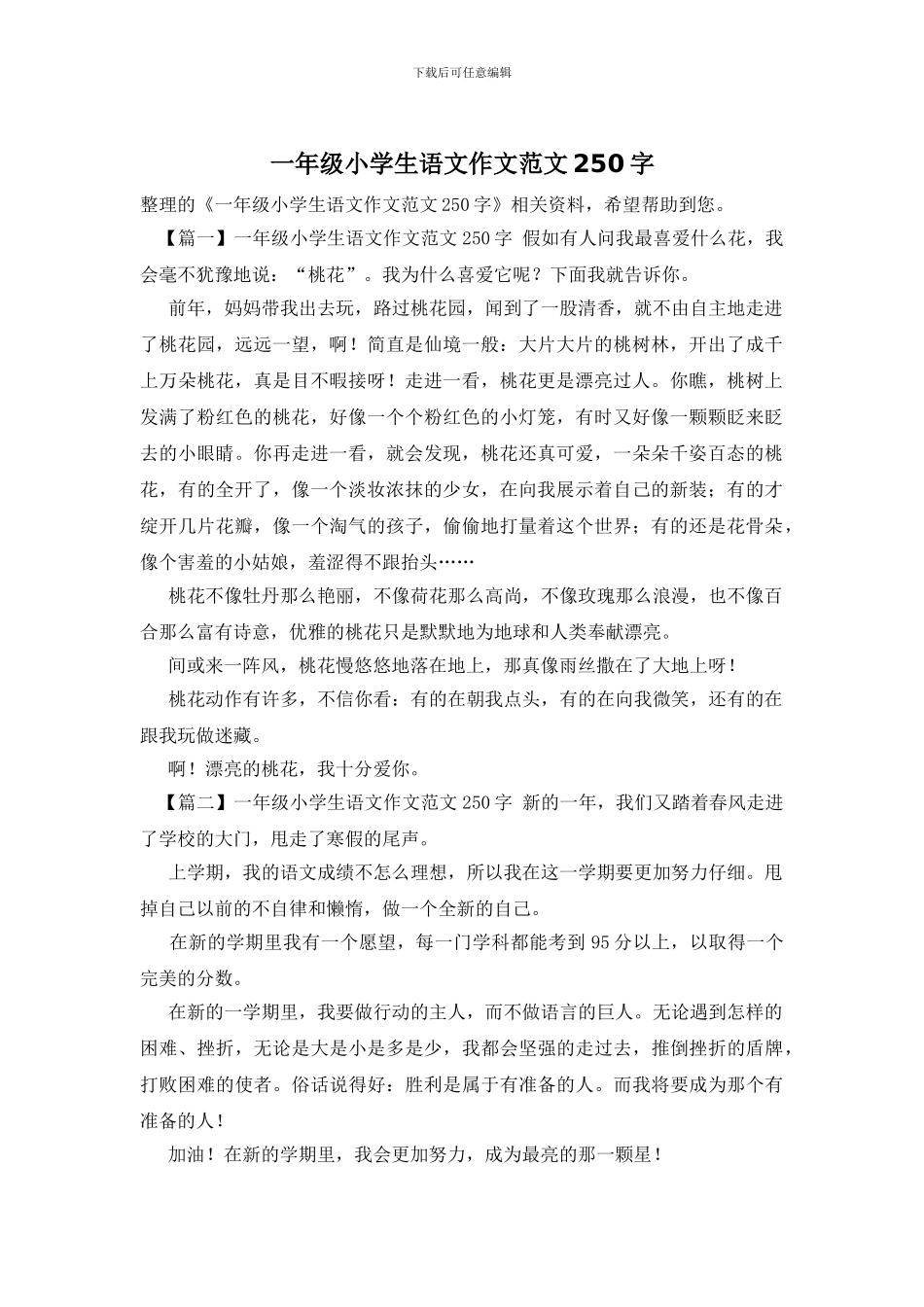 一年级小学生语文作文范文250字_第1页