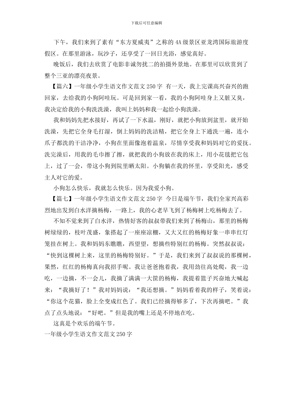 一年级小学生语文作文范文250字_第3页