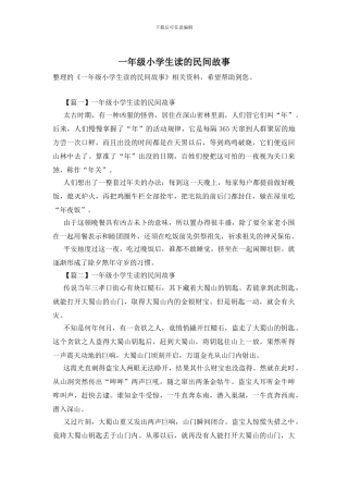一年级小学生读的民间故事