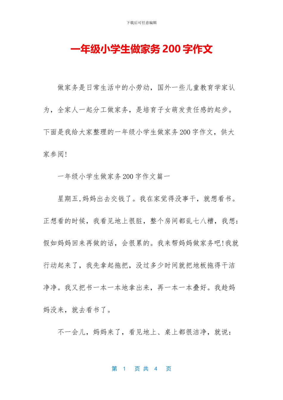 一年级小学生做家务200字作文_第1页