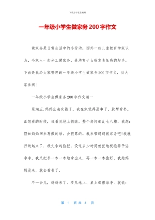 一年级小学生做家务200字作文