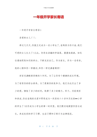 一年级开学家长寄语