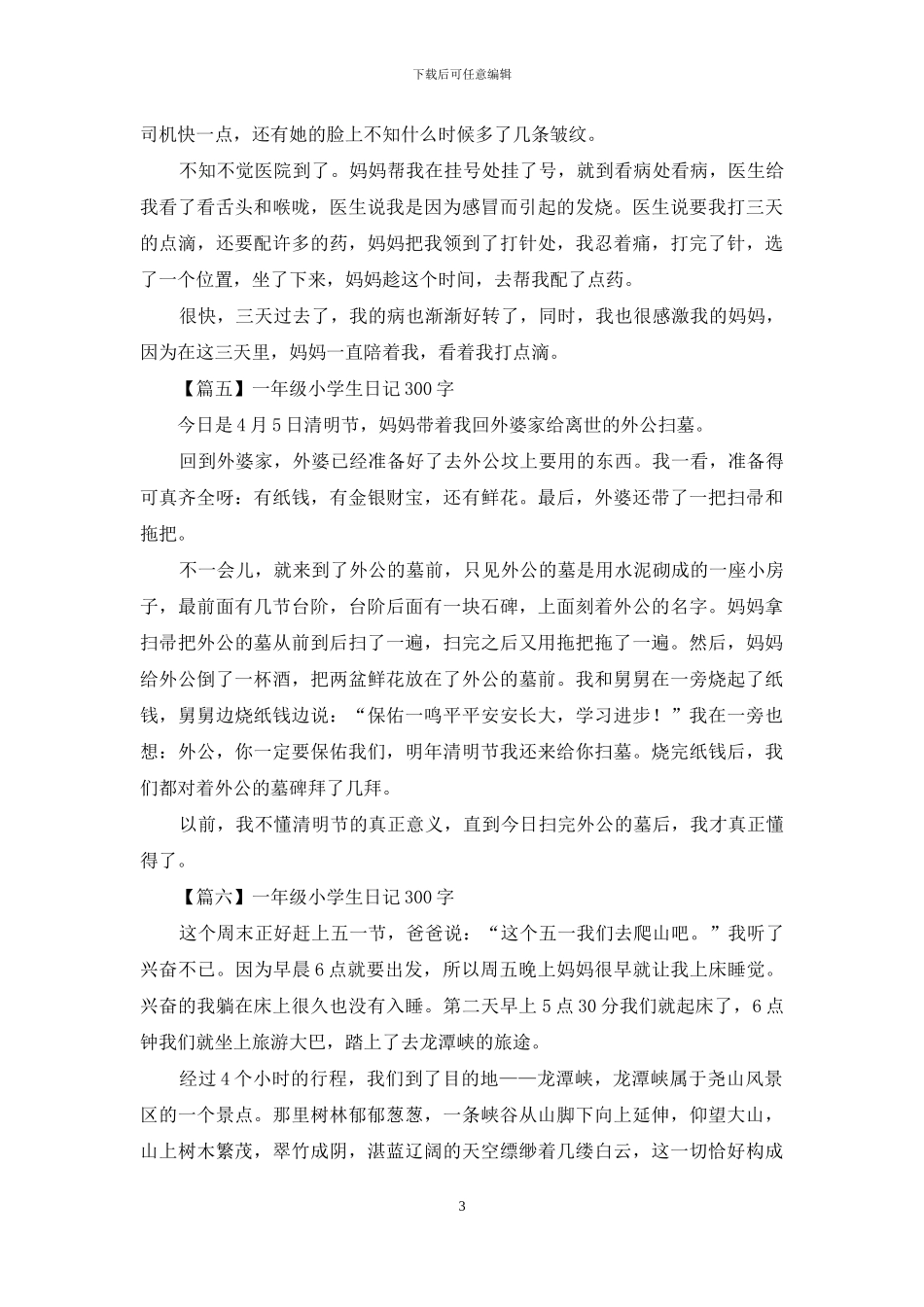 一年级小学生日记300字六篇_第3页
