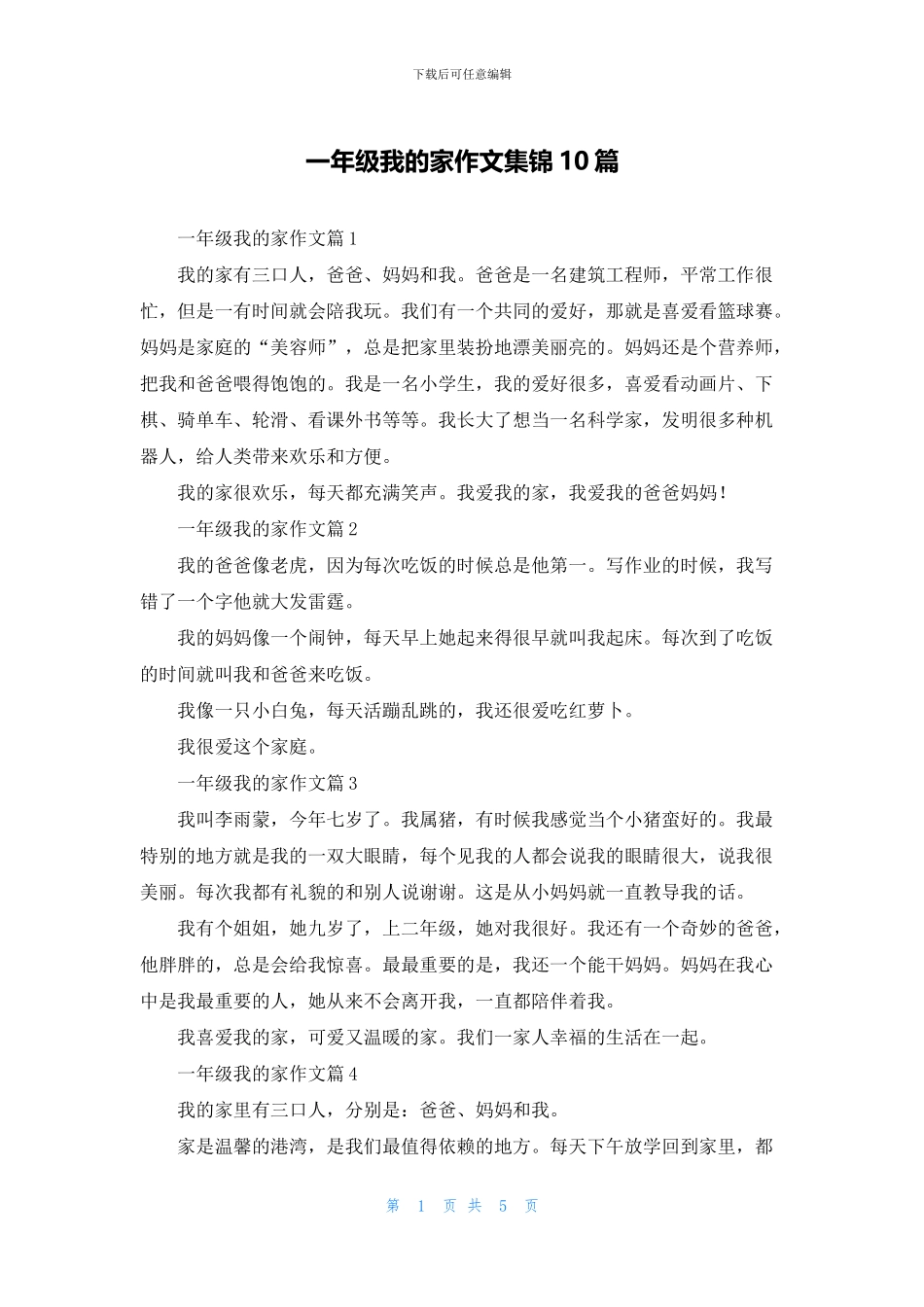 一年级我的家作文集锦10篇_第1页