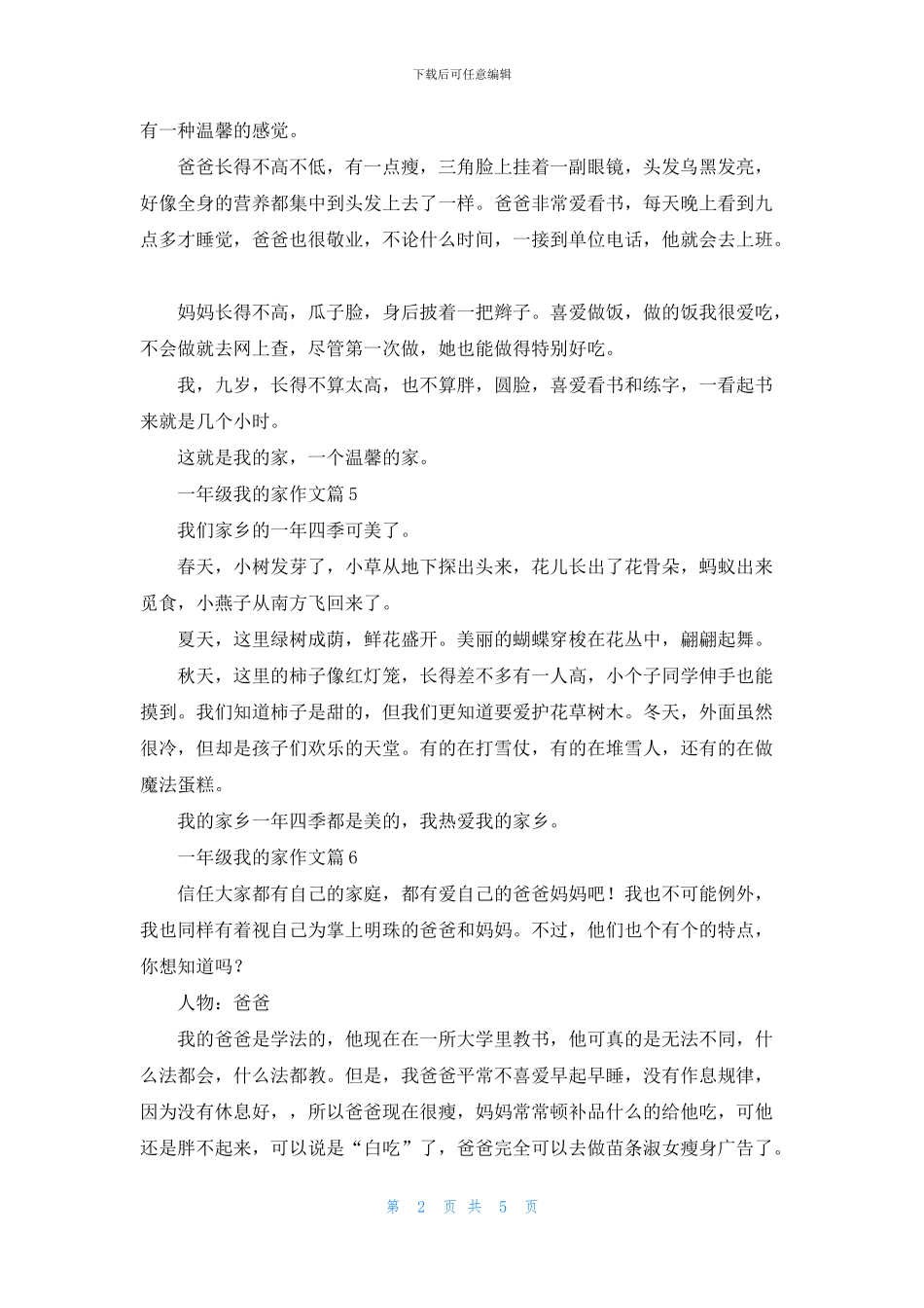 一年级我的家作文集锦10篇_第2页