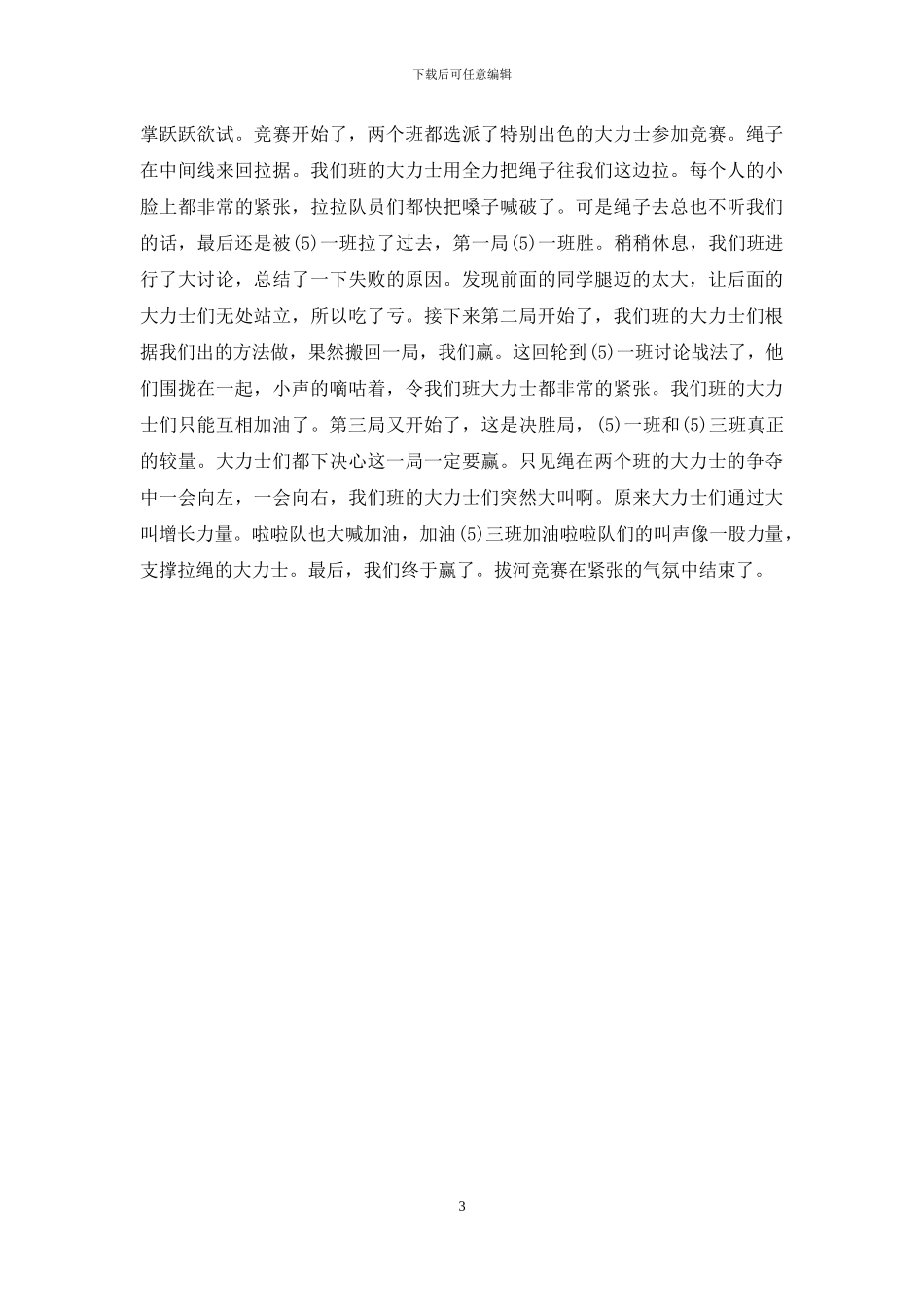 一年级小学生拔河比赛100字作文_第3页