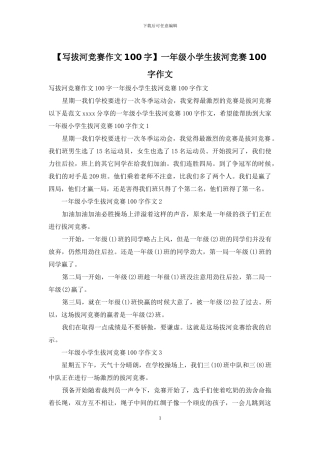 一年级小学生拔河比赛100字作文
