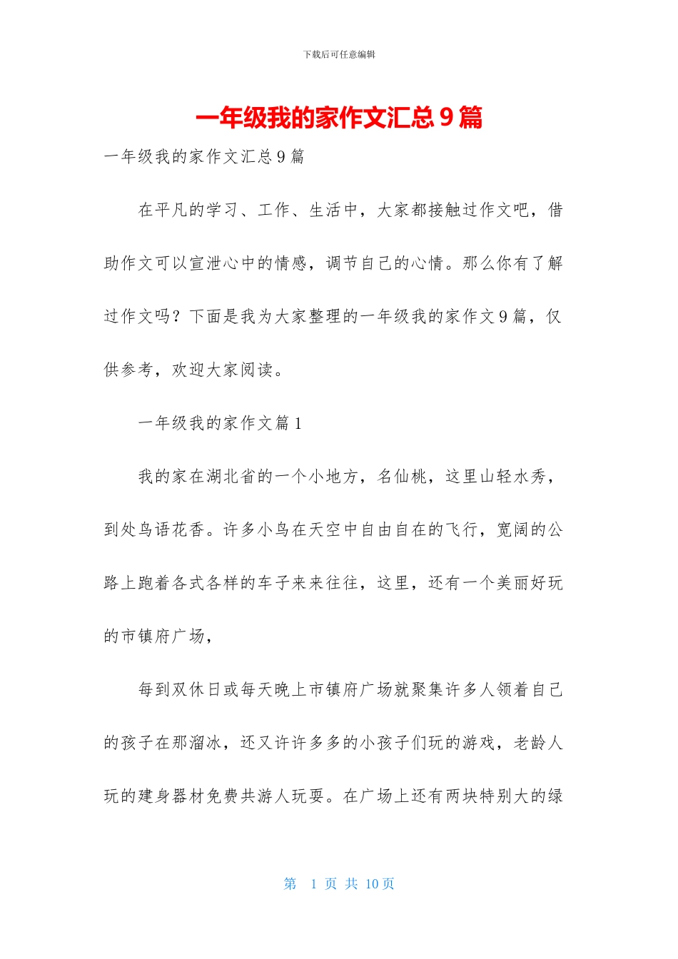 一年级我的家作文汇总9篇_第1页