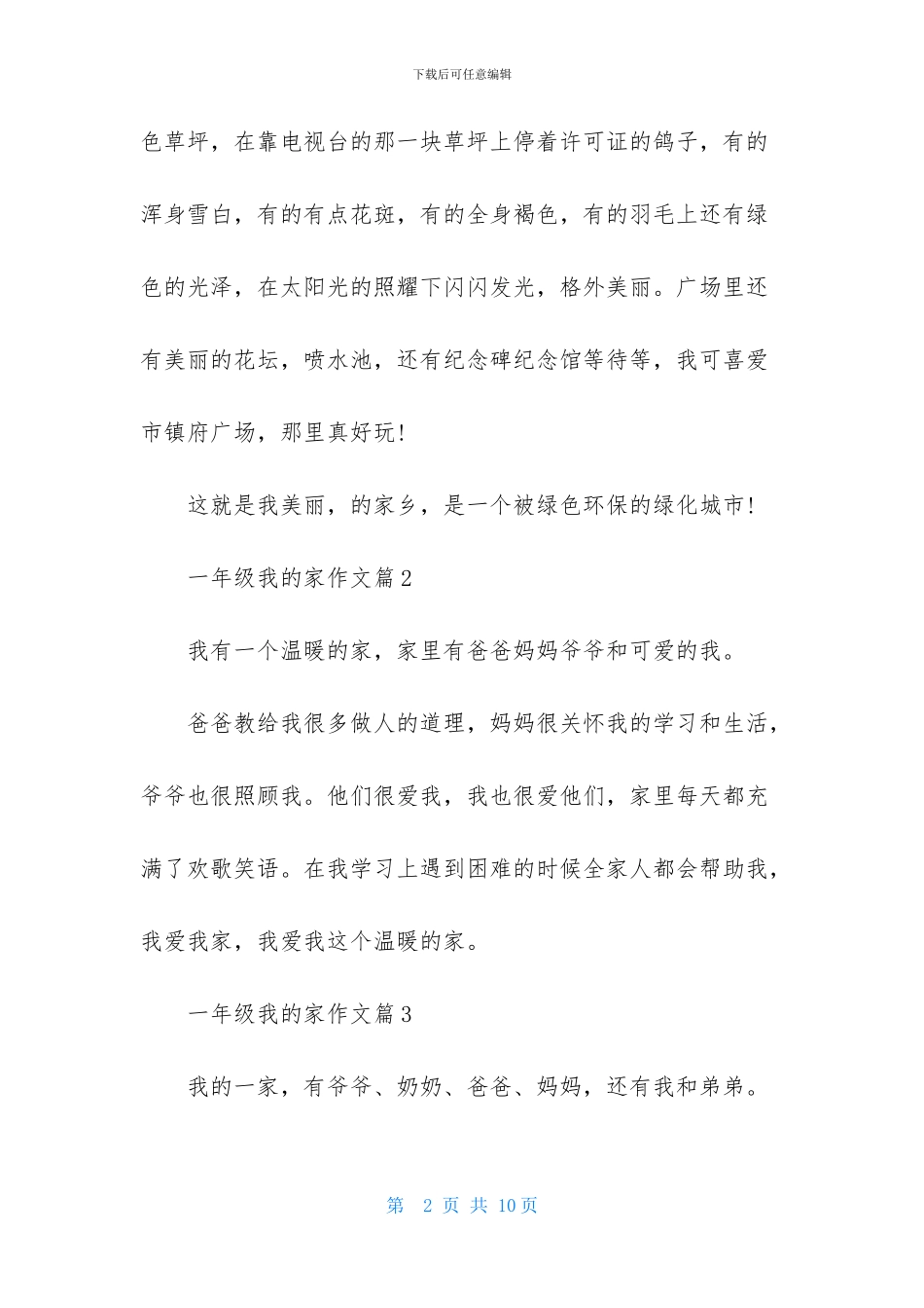 一年级我的家作文汇总9篇_第2页