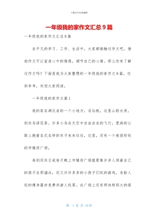 一年级我的家作文汇总9篇