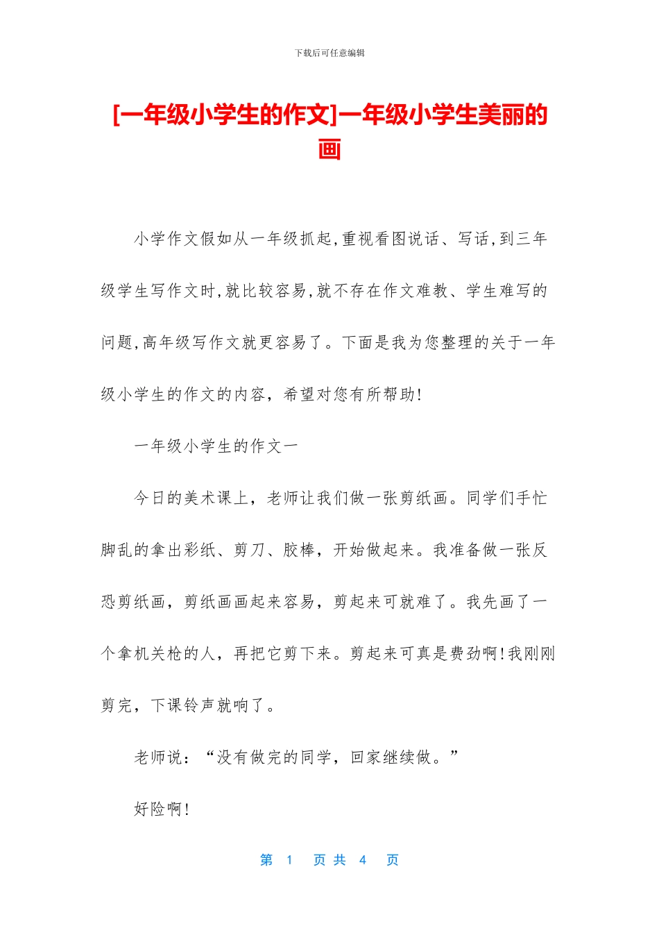 一年级小学生漂亮的画_第1页