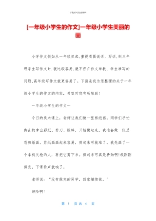 一年级小学生漂亮的画