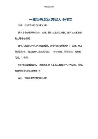 一年级思念远方家人小作文