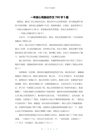 一年级心有触动作文700字5篇