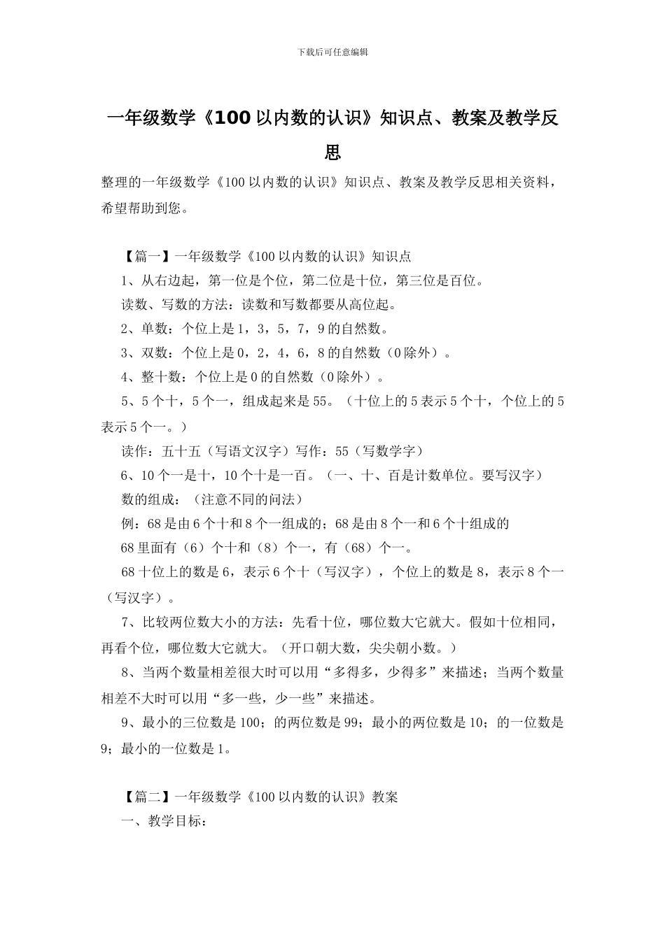 一年级数学《100以内数的认识》知识点、教案及教学反思_第1页