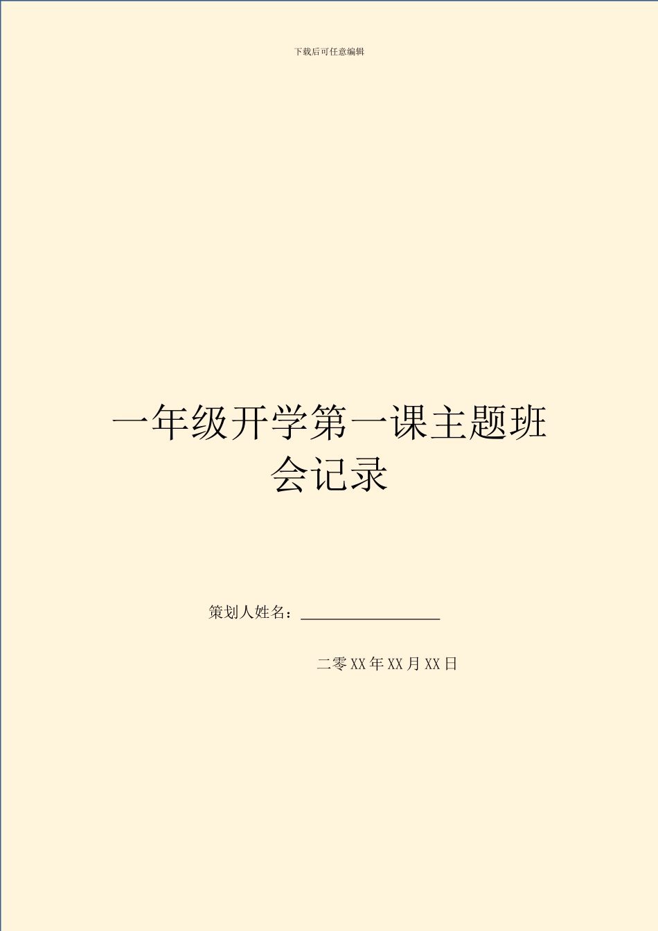一年级开学第一课主题班会记录_第1页