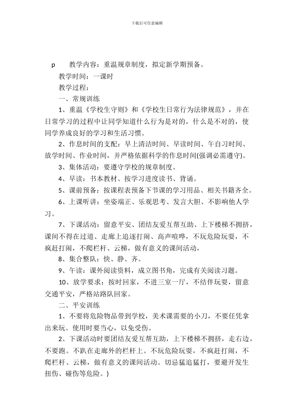 一年级开学第一课主题班会记录_第2页