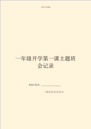 一年级开学第一课主题班会记录