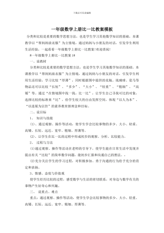 一年级数学上册比一比教案模板