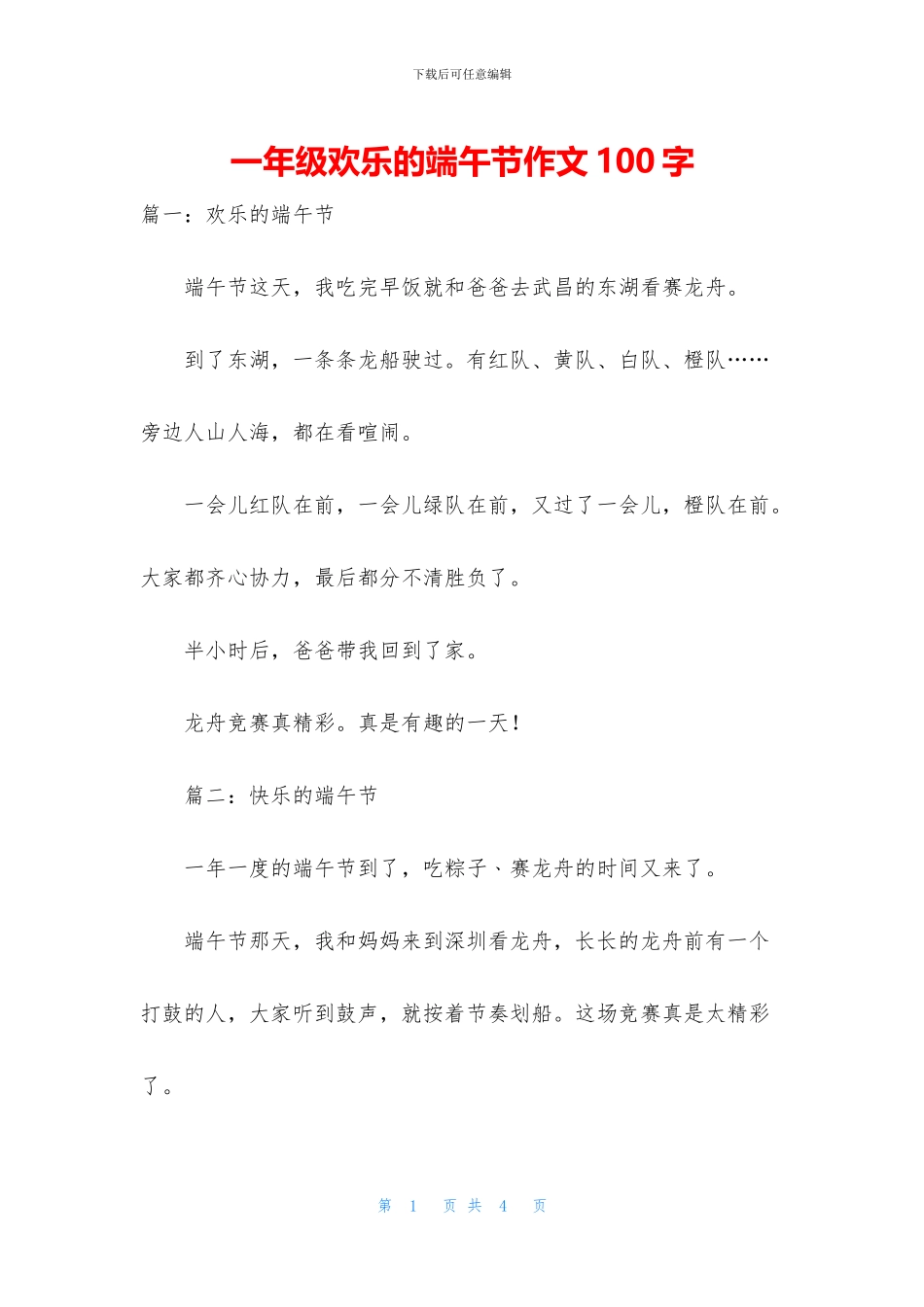 一年级快乐的端午节作文100字_第1页