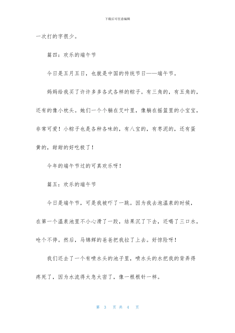 一年级快乐的端午节作文100字_第3页