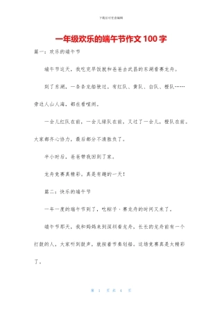 一年级快乐的端午节作文100字