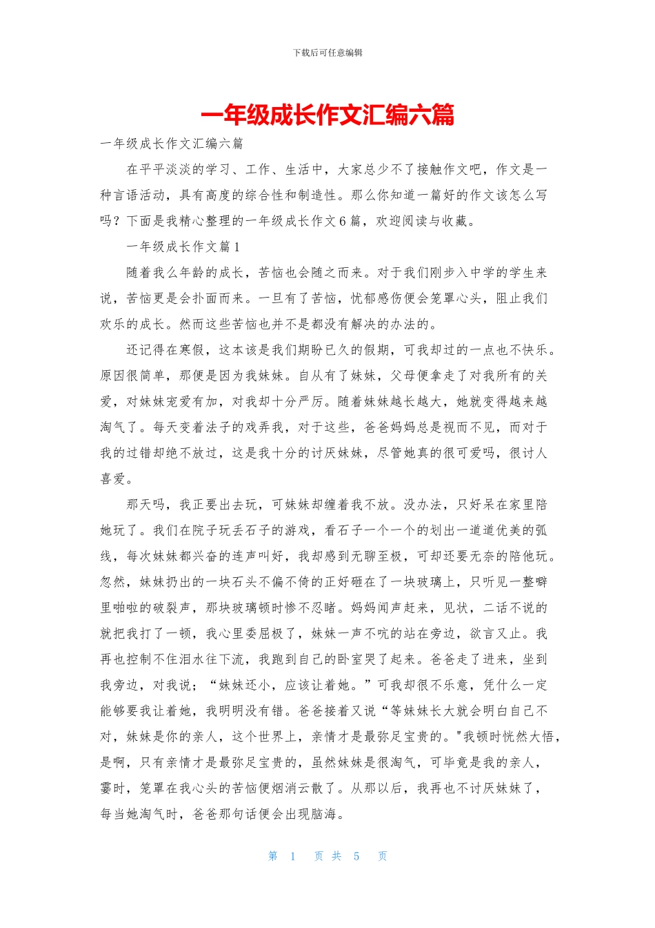 一年级成长作文汇编六篇_第1页