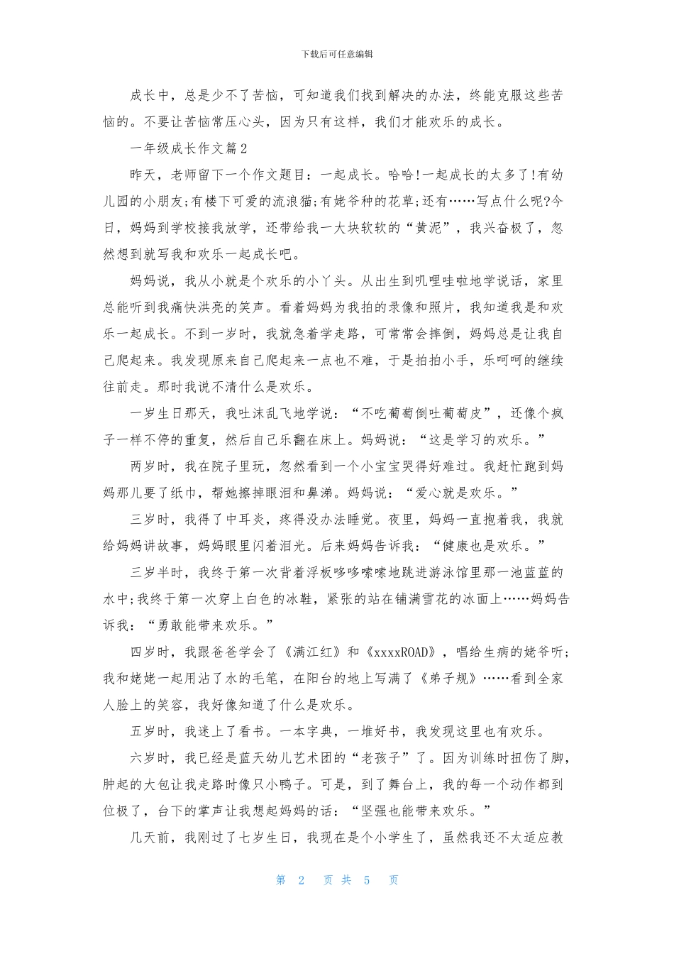 一年级成长作文汇编六篇_第2页