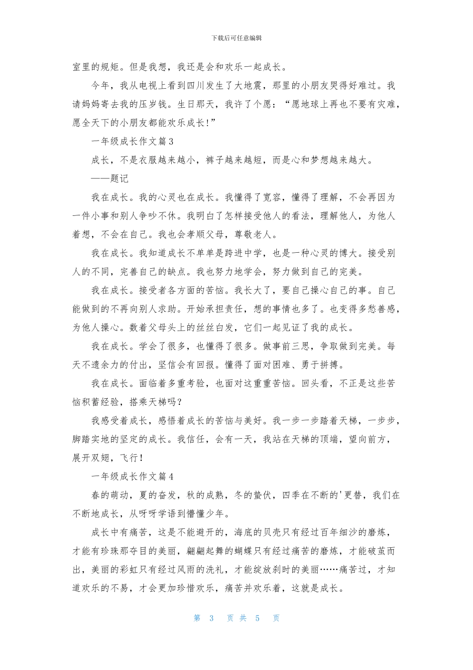 一年级成长作文汇编六篇_第3页