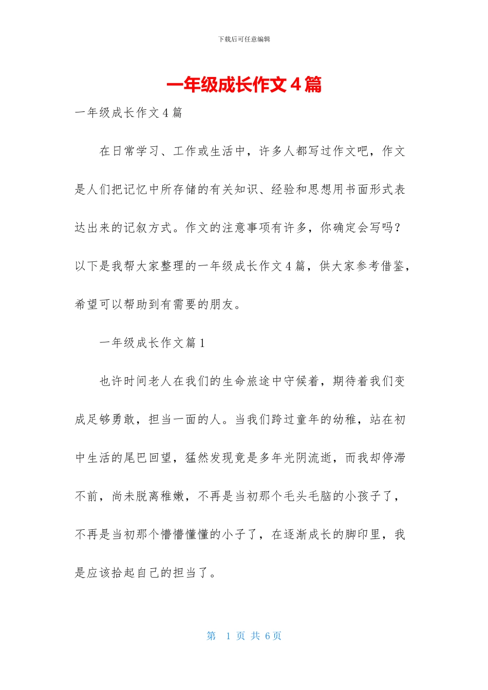一年级成长作文4篇_第1页