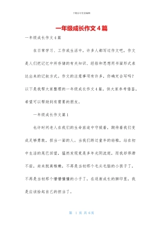一年级成长作文4篇