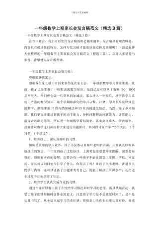 一年级数学上期家长会发言稿范文