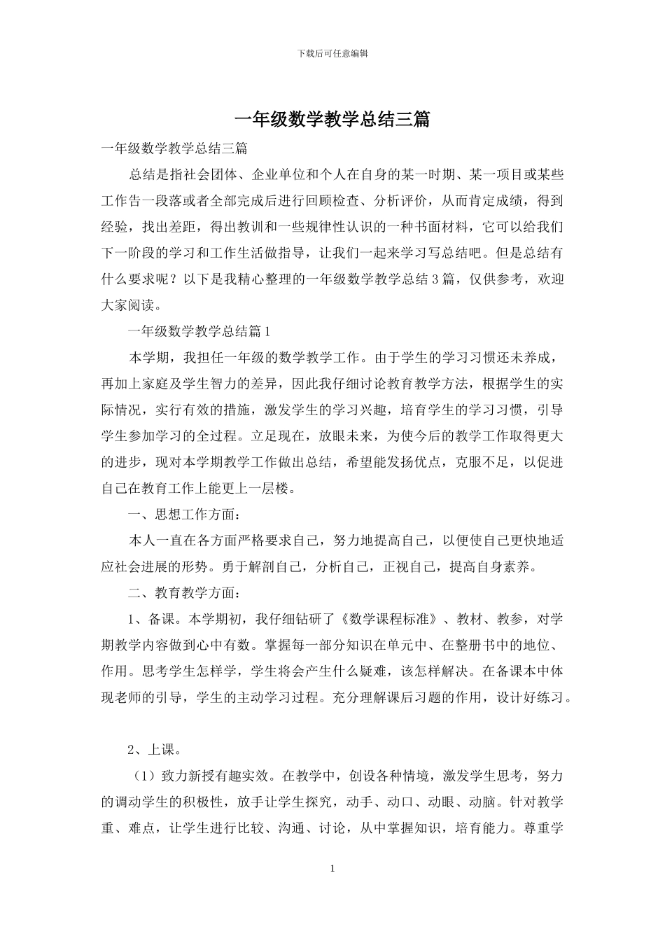 一年级数学教学总结三篇_第1页