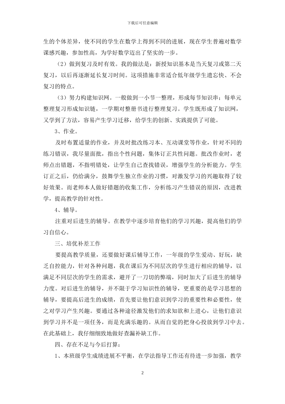 一年级数学教学总结三篇_第2页