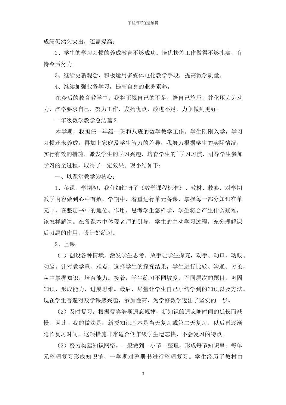 一年级数学教学总结三篇_第3页