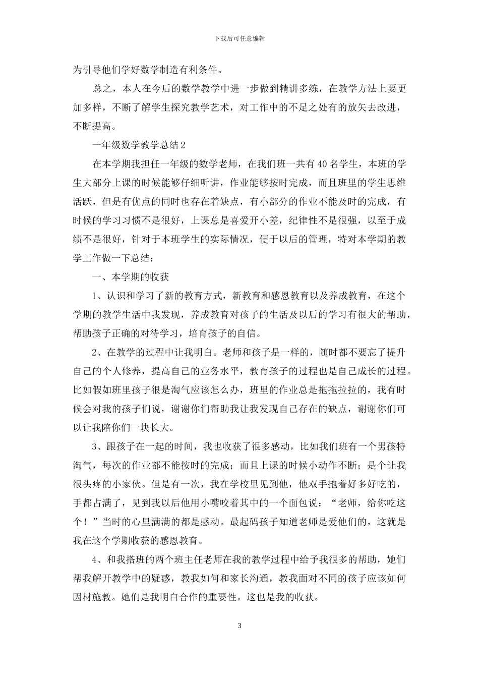 一年级数学教学总结范文_第3页