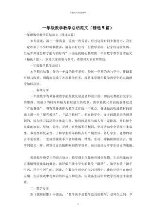 一年级数学教学总结范文