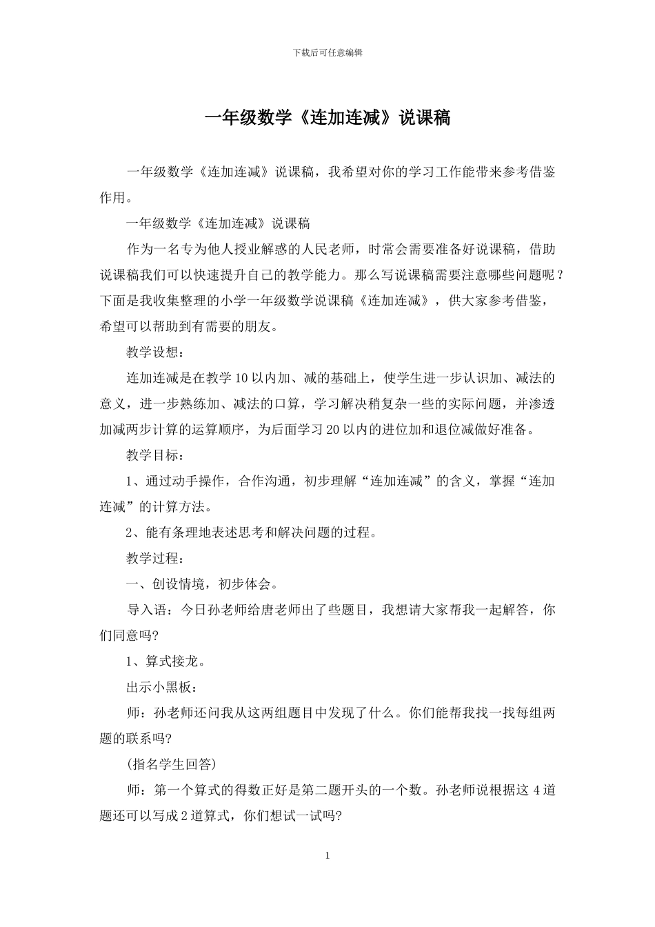 一年级数学《连加连减》说课稿_第1页